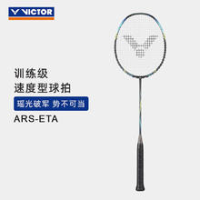 VICTOR 瑶光 全碳素进阶级速度型运动球拍 4u空拍（穿线请联系客服）377.5元