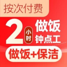 美团  做饭+保洁钟点工2小时|上门做饭｜品质服务原价180元，现价80元