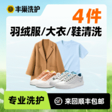 【顺丰免费取送】4件羽绒服/大衣/鞋任洗上门干洗原价249元，现价66元