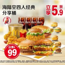 美团 麦当劳 海陆空四人经典分享桶99元（原价169.5元现价99元）