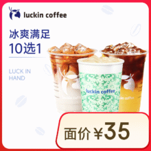 瑞幸咖啡 冰爽满足10选1 15天有效 限自提 luckin coffe12.9元