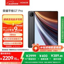 荣耀平板GT Pro【国家补贴】12.3寸平板电脑 OLED电竞屏 骁龙旗舰芯  12+256GB 星曜黑 荣耀gtpro 系列2208.3元