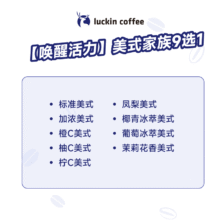 瑞幸咖啡 唤醒活力 美式9选1 大杯 15天有效 限自提 luckin coffee8.9元（需领券）