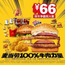 再降价：美团直播间专享 麦当劳 双牛争霸双人餐【可麦乐送配送】原价90元现价55元