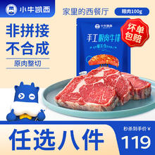 小牛凯西 超值神车！眼肉100g（任选8件）券后9.87元