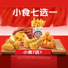 美团到店 塔斯汀中国汉堡 【小食单次仅需5.9】小食7选1 随心选TG050 全国1075城共9144家门店可用原价30元 现价17.7元/3次