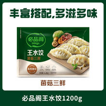 必品阁 王水饺 菌菇三鲜 1.2kg18.55元