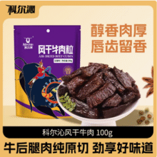 科尔沁 风干牛肉干牛肉粒 100g*4袋新低50元包邮（12.5元/袋）