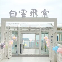 美团（提前1天预订-西门上山）白云飞索门票+白云山门票+上山接驳车票（双人-周末）288元