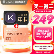 Keep 会员年卡+爱奇艺白金会员年卡 支持电视端249元