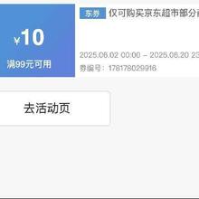 商超全品类神券！！即享好券：京东 满99减10 京东超市大促补贴券活动至6.20结束！！速速来参与！！