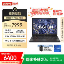 联想 Lenovo 拯救者Y7000 2025 游戏笔记本电脑(i7-14650HX 16G 512G RTX5060 2.5K 180Hz 黑)20%6199.23元