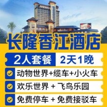 美团 双人2日畅玩长隆三园 无限次入园+住长隆香江酒店1晚 近动物世界原价4098元 现价998元