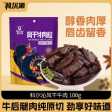 后腿肉纯原切！科尔沁 风干牛肉干牛肉粒 100g*4袋￥12.50