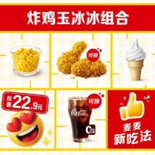 美团到店 麦当劳 【麦麦新吃法】炸鸡玉冰冰组合 全国642城共6663家门店可用原价40元 现价22.9元