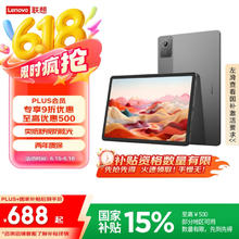 联想 Lenovo 小新Pad 2024 舒视版 11英寸护眼柔光大屏 电纸书阅读学习平板8+128G灰565.35元