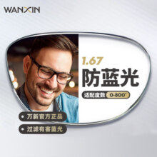WANXIN万新1.67高清防蓝光镜片男可配度数送超轻商务钛架框女BY1Z69元 (券后省228)