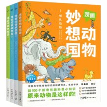 《漫画动物妙想国》儿童漫画书 券后6.52元包邮￥6.52 1.9折 比上一次爆料降低 ￥1.28