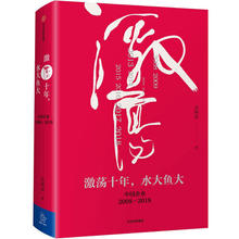 《激荡十年，水大鱼大》（精装）23元包邮
