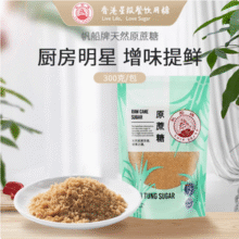 香港星级餐饮用糖，远东 帆船牌 古法熬制天然甘蔗原蔗糖 300g15.9元包邮（拍3发5）