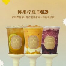茶理宜世 【清爽一夏】鲜果柠夏日3杯套餐兑换券46.8元