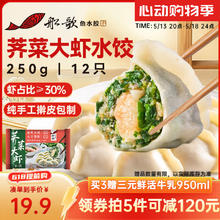 船歌鱼水饺 荠菜大虾水饺250g 12只（8款选5款）16.9元（需凑单5件）
