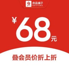 美团到店 良品铺子 68元代金券 不限张数 全国322城共2483家门店可用48抵68元代金券