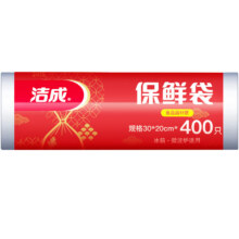 微信小程序：洁成 保鲜袋 20*30cm*400只*2件9.8元包邮（合4.9元/件）