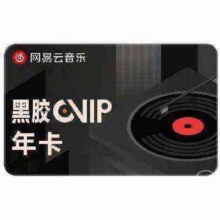 网易云音乐  黑胶VIP会员年卡 12个月62.8元