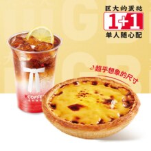 肯悦咖啡随心配1+1丨巨大的蛋挞单人餐（可外送）34.9元