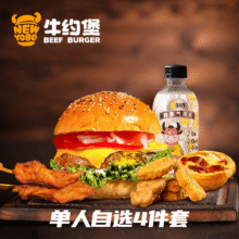美团  牛约堡-手作牛肉汉堡 【凶猛肉食】单人自选4件套套餐兑换券原价61.8元现价27.4元