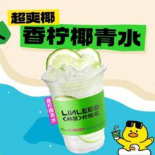 美团到店 LINLEE林里·手打柠檬茶 香柠椰青水 全国299城共1349家门店可用原价18元 现价9.9元