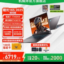 机械师曙光16S RTX5070 R7游戏本