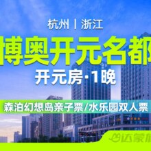 美团 暑期可用｜住杭州博奥开元名都+双人水乐园或幻想岛原价1330元现584（合292/人）