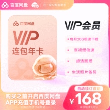 【自动续订】百度网盘连续包自动续订VIP年卡 云盘 填登录手机号168元（需领券）
