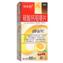 【纳米钙】碳酸钙咀嚼片 0.5g*60片/盒 补钙OTC钙片 好吃不便秘62.74元（需领券）