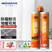 牛元 告别瓷砖脏黑缝！牛元炫亮银美缝胶，防水耐磨，地砖焕然一新！14.35元