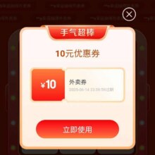 羊毛福利：京东 免单好礼 每日抽奖可赢随机外卖券/团购券/免单卡等实测10元外卖优惠券 （每日可抽）