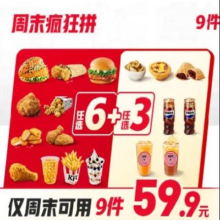 美团 肯德基 单件不到7元 周末疯狂拼9件随心选原价73.5元 现价59.9元