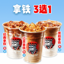 幸运咖 【丝滑醇香】经典/茉莉/红茶拿铁 3选18.5元