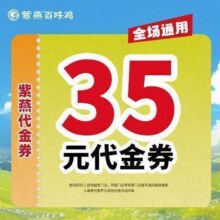 紫燕百味鸡 35元代金券|限1张27.2元