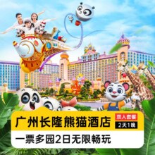 美团 暑期嘉年华 双人2日不限次畅玩多园 熊猫酒店1晚1958元