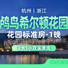 美团 周末不加价｜杭州鸬鸟希尔顿花园酒店1晚+双溪漂流574元