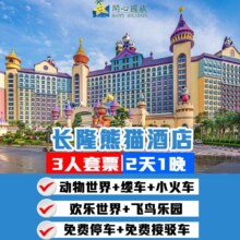美团  超值 广州长隆 3人畅玩3大园区+2天1晚熊猫酒店+门票原价7270元，现价1428元