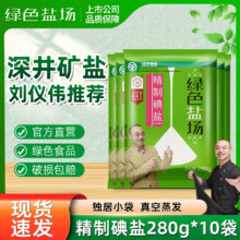 益盐堂 绿色盐场 加碘精制食用盐 280g*10袋9.9元包邮