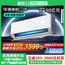 华凌 神机二代！国补20%华凌空调 1.5匹一级变频冷暖两用卧室35HE1II券后1259.2元
