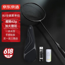 预售：京东京造 8U小黑拍 超轻全碳素羽毛球拍单拍 运动训练赠球手胶101.82元/件（需凑单、需领券）