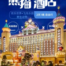 美团 长隆三园 双人2日无限次入园+广州长隆熊猫酒店现价1499 原价5969元