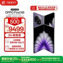 OPPO Find N5 5G折叠屏手机 16GB+512GB 暮紫8699元