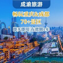 美团【畅玩川渝】大重庆旅游70+景区游玩项目+市内大巴车原价2271元，现优惠后195元！